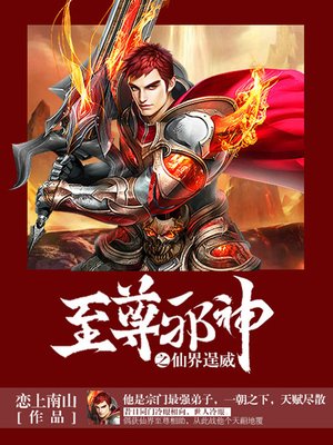 cover image of 至尊邪神卷6·仙界逞威